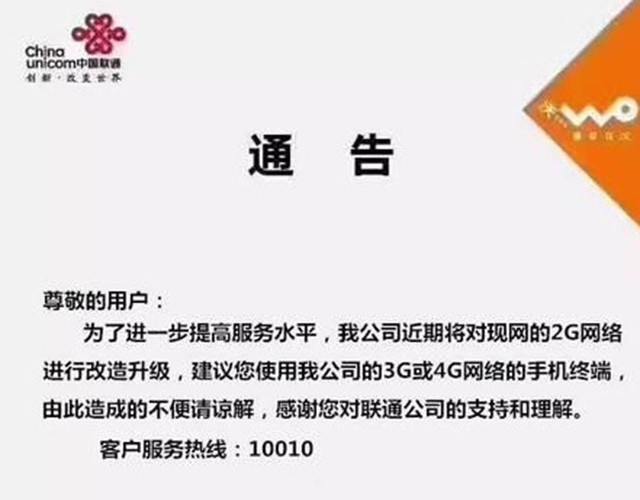 17载终要身退 联通宣布开始关闭2G网络 