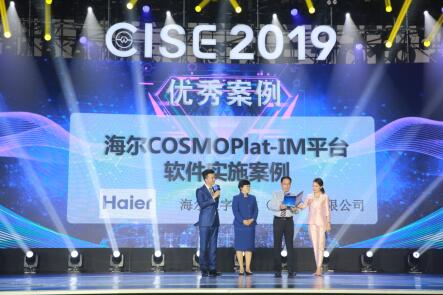 海尔COSMOPlat获2019中国软博会‘优秀案例’赋能行业转型升级