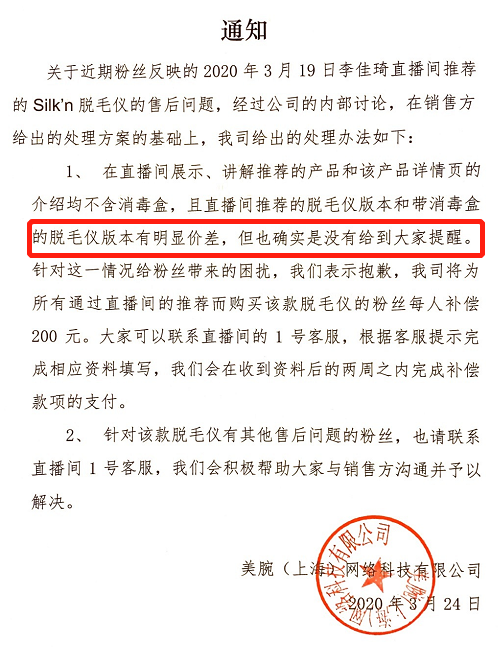 李佳琪和公司回应现场销售的希尔克脱毛仪不对板