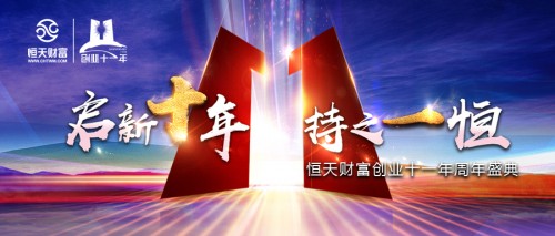 恒天财富创业11周年盛典即将开启！