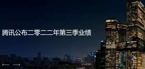 腾讯发布2022年Q3财报-营收1401亿元 分红减少1000亿股美团