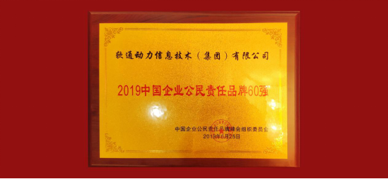 扛起经济社会责任 软通动力荣获2019中国企业公民责任品牌