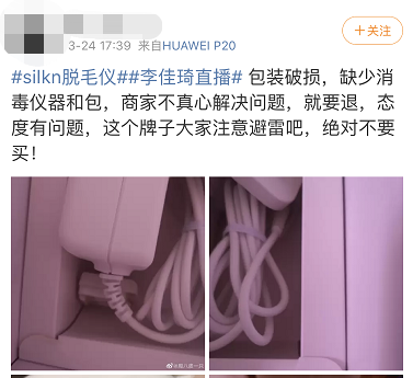 李佳琪和公司回应现场销售的希尔克脱毛仪不对板