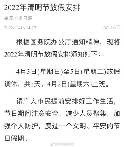 2022年清明节放假安排来了-4月3日-5日