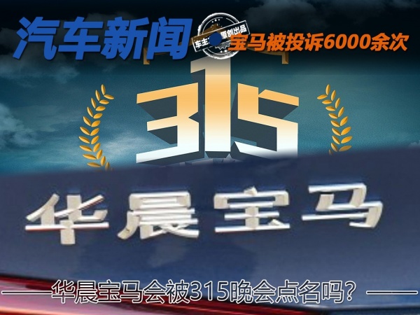 一年内被投诉6000余次 华晨宝马会被315晚会点名吗-