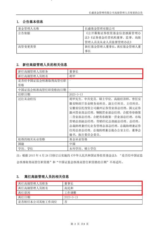 老牌基金高层“大换血”！董事长、总经理同时变更