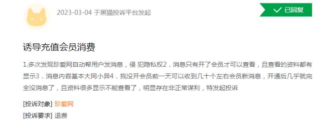 珍爱网回应会员被骗83万 数千条投诉直指平台诱导消费退款难