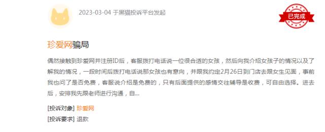 珍爱网回应会员被骗83万 数千条投诉直指平台诱导消费退款难