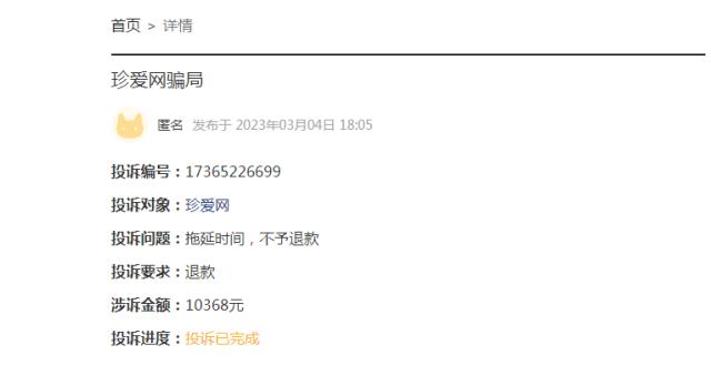 珍爱网回应会员被骗83万 数千条投诉直指平台诱导消费退款难