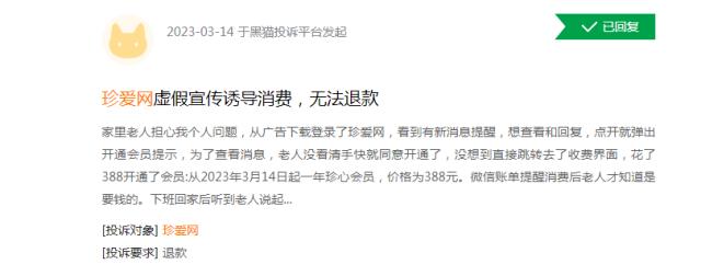 珍爱网回应会员被骗83万 数千条投诉直指平台诱导消费退款难