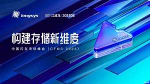 从存储模组厂迈向综合存储服务商，江波龙在CFMS 2023分享24年发展历程