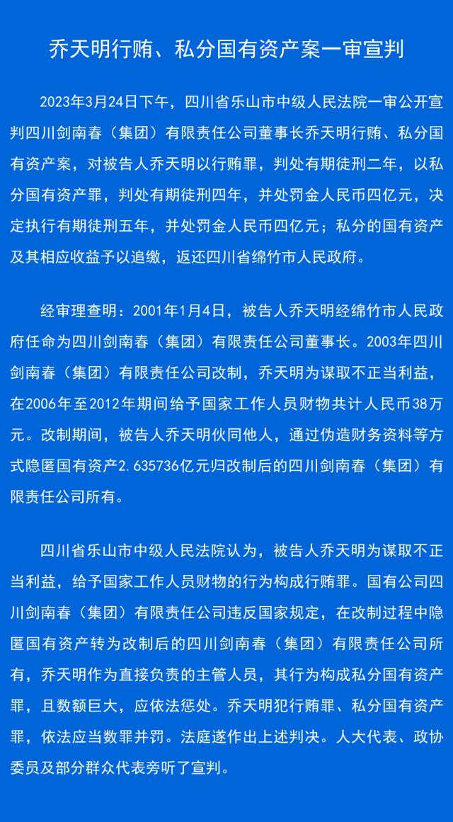 刚刚，74岁剑南春董事长，被判5年罚4亿！