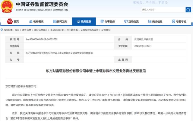 软件无法正常登录交易！证监会要求东方财富说明情况！