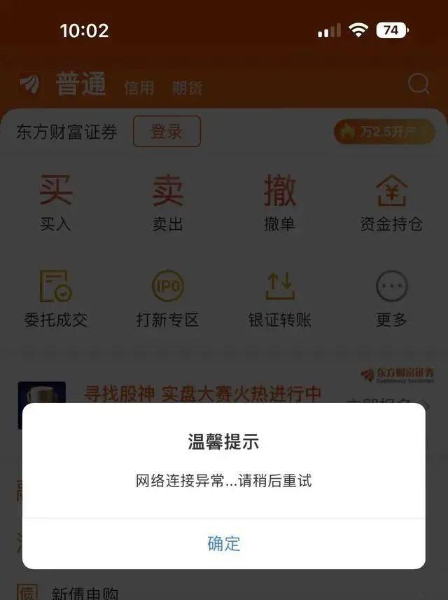 冲上热搜：东方财富又崩了！紧急回应