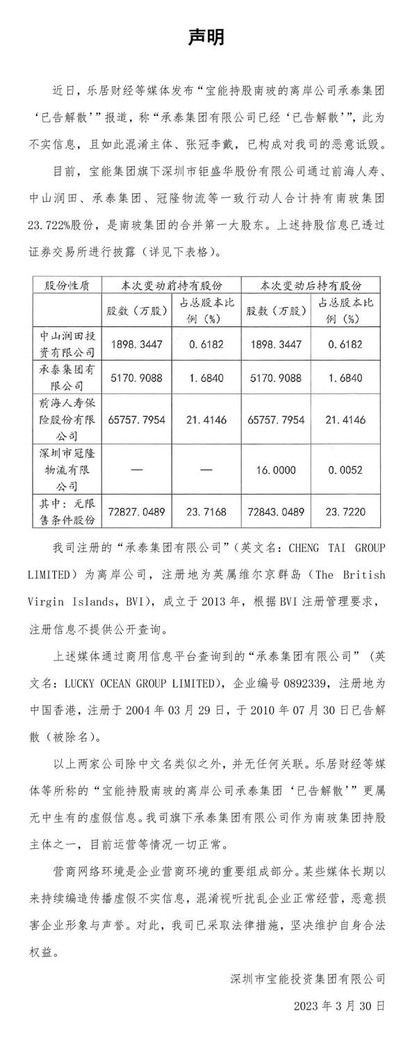 宝能集团：公司旗下承泰集团已告解散为不实信息