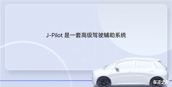 解读J-Pilot1.0智能驾驶辅助系统，越级实力卷爆10万内小车市场