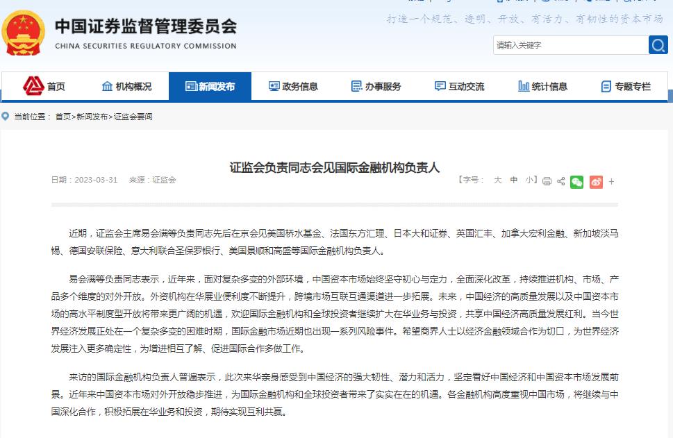 证监会负责同志会见国际金融机构负责人：欢迎国际金融机构和全球投资者继续扩大在华业务与投资