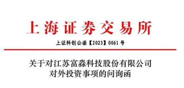 新项目资金投入是否影响公司经营？富淼科技收函