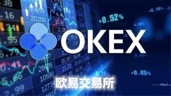 【最新】okex欧易官网app下载欧易okex官方正版APP手机版