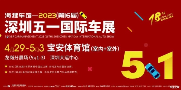 2023深圳五一国际车展4月29日宝体启幕！