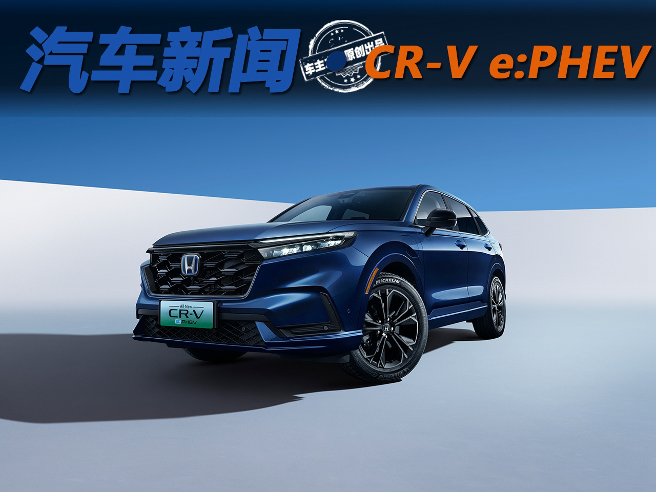 想要更安全的混动车-全新一代CR-V e-PHEV值得入手