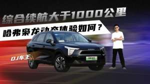 综合续航大于1000公里！哈弗枭龙动态体验如何？