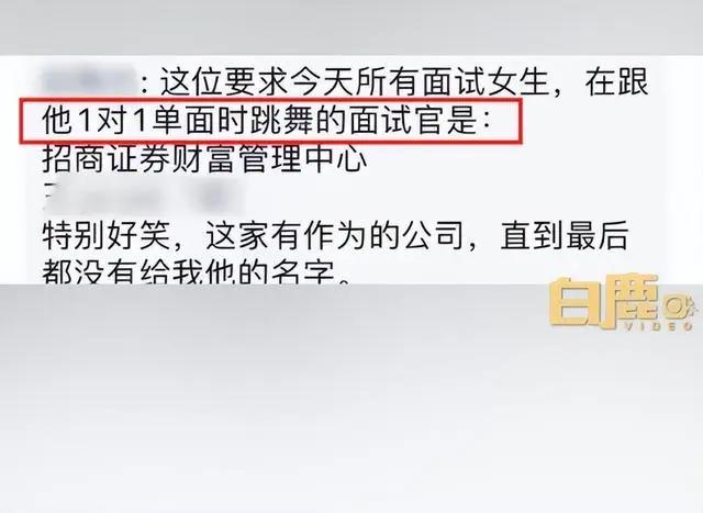 女生求职被要求跳舞？ 招商证券回应：没有接到相关举报，会进行核实调查