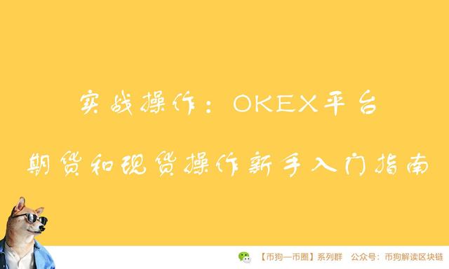 手把手教你玩合约，OKEx期货合约教程