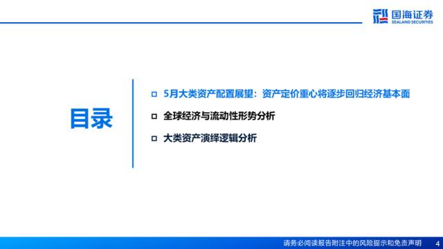 【国海策略】资产定价重心将逐步回归经济基本面——5月大类资产配置策略月报