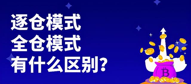 欧易OKEx全仓和逐仓模式解读