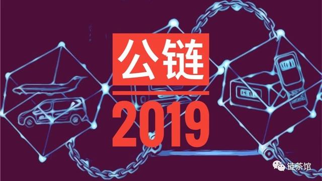 成长还是衰落——2019全球上线公链盘点