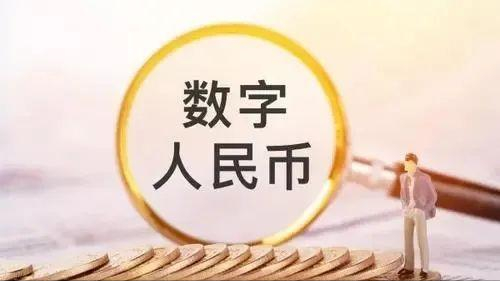 数字人民币普及前，你需要知道的10件事