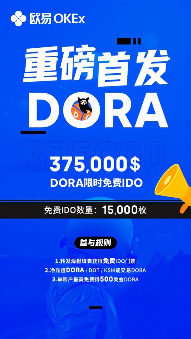 如何在欧易OKEx参与Dora Factory限时免费IDO？