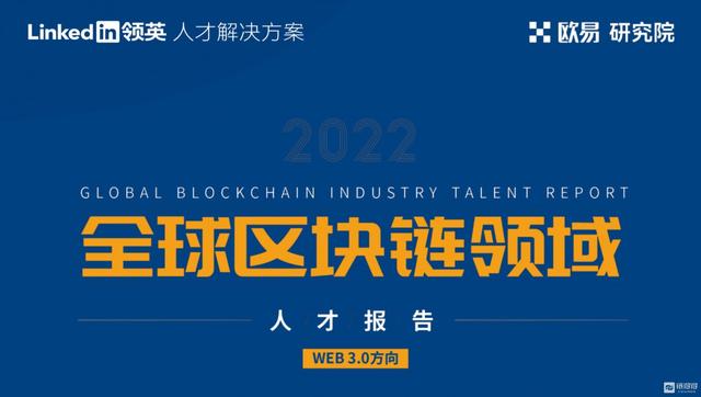 一份Web3.0行业指南：欧易OKX联合领英推出《全球区块链领域人才报告-Web3.0方向》