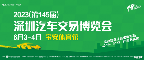 2023第145届深圳车博会6月3-4日宝体开幕