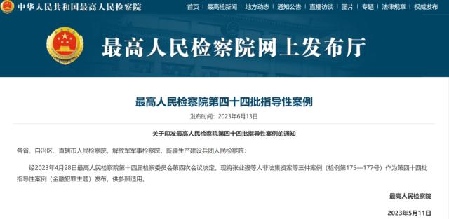 非法集资、伪造货币……典型金融犯罪，刚刚曝光！