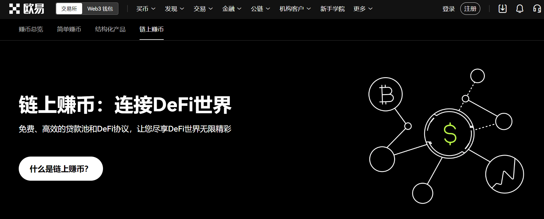 欧意OKX交易所链上赚币连接DeFi世界