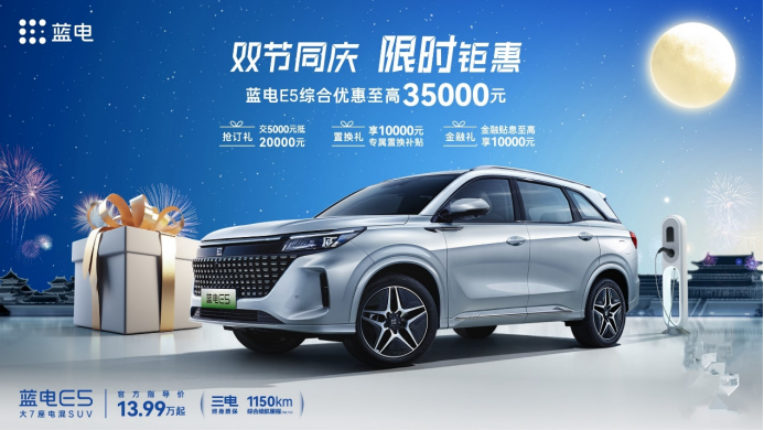 10万出头买大7座电混SUV？蓝电E5限时优惠3.5万，黄金周出游神器了解一下吧