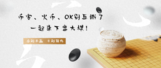 币安、火币、OK，三大交易所，谁是最后的王者？