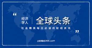 易欧交易所app软件官方地址-经济学人全球头条：张勇希望阿里活102年，特斯拉上海获40亿贷款，小红