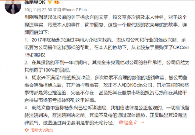 徐明星回应“投资人起诉OKEx”：对方买稿混淆是非，承诺没有一项兑现