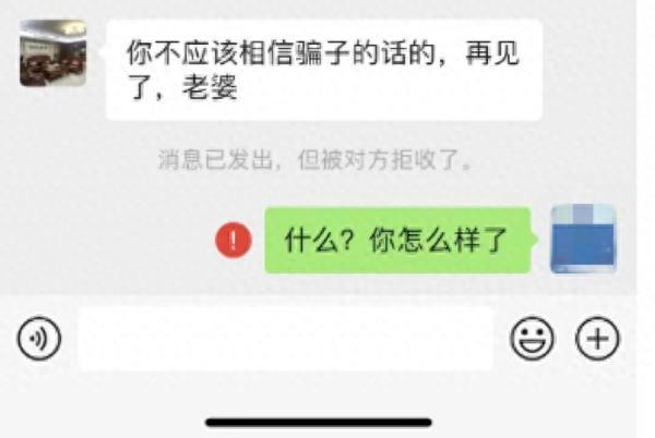 “你不该相信骗子的，再见了老婆”