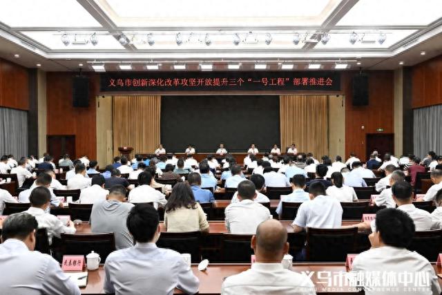 义乌召开创新深化改革攻坚开放提升三个“一号工程”部署推进会 勇立潮头 永立潮头 推动三个“一号工程”实现更大突破