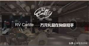 欧意的官网是什么-「招募」拓锐斯特RV Carlife房车沙龙招募ing