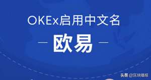 欧易法币交易有手续费吗-OKEx启用中文名欧易，开启全球化战略布局