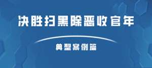 欧亿交易APP安全下载-决胜扫黑除恶收官年｜典型案例（一）：高峰等7人“套路贷”诈骗案（含犯罪定性及