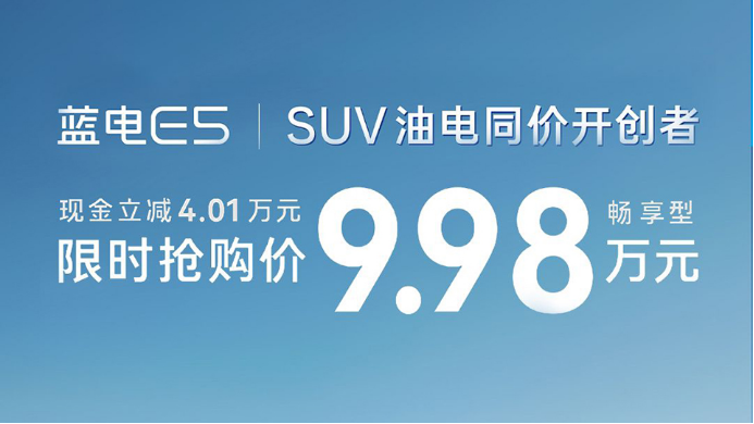 9.98万的蓝电E5，中国油电同价SUV的标准答案