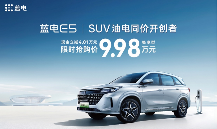 蓝电E5打开SUV“油电同价”格局；9.98万能买插混SUV，还看啥CS75PLUS