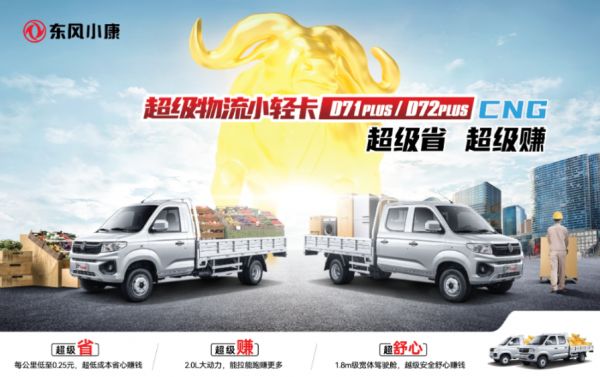 超级省；超级赚，东风小康D71-D72PLUS上市CNG车型6.08万元起？