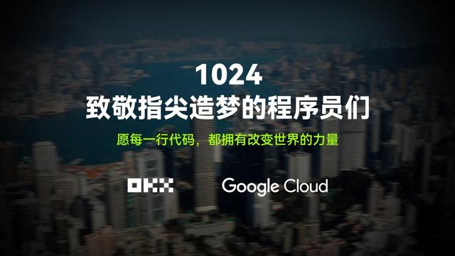 致敬 1024！跟着 OKX 和 Google Cloud 一起，走进代码背后的世界